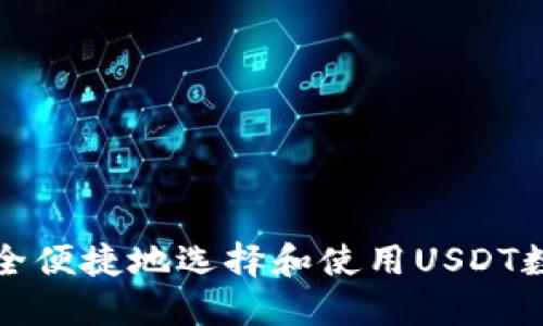 如何安全便捷地选择和使用USDT数字钱包