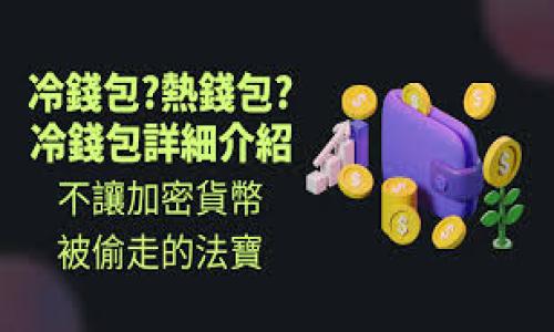 如何将欧易账户中的加密资产转至TPWallet的币安链：完整指南
欧易, TPWallet, 币安链/guanjianci

一、引言
在当今加密货币的世界中，交易和转移资产已经成为我们日常生活的一部分。说实话，我小时候对这些虚拟货币并不理解，甚至觉得它们就像是科幻电影中的产物。然而，随着我逐渐深入了解这一领域，我意识到，正确掌握加密资产的转移方式不仅能够提高我们的交易效率，还能帮助我们更好地管理和保护自己的资产。
今天，我们将聚焦如何将欧易（OKEx）账户中的加密资产转移至TPWallet的币安链。这不仅是一个简单的操作过程，更是了解不同区块链钱包之间关系的一个重要机会。在这个过程中，你将学会如何安全而有效地进行资产转移，同时也能更好地理解不同平台的优势和特点。

二、准备工作
在任何转账之前，做好充分的准备是非常重要的。首先，你需要确保在欧易和TPWallet的账户均已注册并且完成 KYC 验证。此外，请确保你的欧易账户中有足够的资产以应对交易费用。在进行转账时，你还需要了解以下几点：
ul
    li确认你将在币安链上使用的具体加密资产类型（如BNB、USDT等）。/li
    li确保TPWallet中的币安链地址正确无误，以避免资产丢失。/li
    li考虑网络手续费，通常在转账过程中需要支付少量的交易费用。/li
/ul

三、在欧易创建提币申请
接下来，我们将进入欧易平台进行提币操作。以下是具体的步骤：
ol
    li登录你的欧易账户，进入资产管理页面。/li
    li在“钱包”选项中，找到你打算转移的资产，点击“提币”。/li
    li在提币页面中，输入你要转移的币种数量。此时，你会看到提币的地址栏。同时，确保你选择的是币安链（BSC）作为转账网络。/li
/ol

四、获取TPWallet的币安链地址
打开你的TPWallet应用，找到资产管理的部分，选择币安链，复制你的地址。请务必仔细核对，以避免错误。在这个过程中，我也不禁想到我第一次进行这样的转账时，曾因为地址错误而大失所望，幸运的是我及时进行了核查。

五、确认提币信息并提交申请
回到欧易，粘贴你刚刚复制的TPWallet地址，完成后请再三检查。再确认一次绑定地址及提币数量。在此步骤中，欧易会提示你确认提币信息，并将输入的地址进行验证。确保与你在TPWallet中的币安链地址一致。

六、完成安全验证
完成提币请求后，系统将要求你进行安全验证，如输入短信验证码、邮箱确认等。这是为了保护你的资产安全，不同于我小时候在街头游戏中输赢的随意，随着数字资产的逐渐增多，安全意识变得愈加重要！

七、等待资产到账
提交提币申请后，稍等片刻，资产将会被转移至你的TPWallet。在此过程中，你可以在欧易的“提币记录”中查看实时状态。当转账完成后，你会在TPWallet中看到你的资产。

八、常见问题解答
在进行资产转账时，很多人可能会面临一些常见问题:
ul
    listrong提币失败怎么办？/strong 这可能是由于网络拥堵或地址错误造成的，请仔细检查，必要时联系平台客服。/li
    listrong到账时间多久？/strong 根据网络拥堵程度，一般情况下，到账时间在几分钟到几小时不等。/li
    listrong如何查找转账记录？/strong 在交易平台和钱包内均可查询历史记录，确保信息准确无误。/li
/ul

九、总结
通过上述步骤，我们清晰地了解了如何将欧易账户中的资产转至TPWallet的币安链。虽然这个过程相对简单，但在实施过程中，保持警惕和认真核对信息是非常重要的。我依然能感受到每一次转账的过程，就像是与朋友之间传递信任一般。
在这个快速发展的加密货币时代，掌握各个钱包之间的操作，能使我们在投资中更具灵活性与安全感。希望这篇指南能够帮助你顺利完成转账，并在此过程中获得更多的信心与知识！

附加资源
在这里，我也推荐一些可以帮助你进一步了解加密市场的资源：
ul
    lia href=