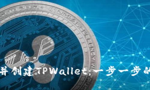 如何下载并创建TPWallet：一步一步的实用指南