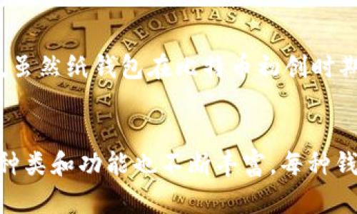 在2009年，比特币刚刚诞生，作为一种新兴的去中心化数字货币，它的相关工具和钱包也处于起步阶段。以下是2009年出现的几种比特币钱包：

1. Bitcoin-Qt（比特币核心钱包）
Bitcoin-Qt是比特币初创者中本聪在2009年发布的第一个官方钱包，它是一个全节点钱包，能够下载整个区块链。这意味着用户在使用这个钱包时，需要下载和存储完整的比特币交易历史。这种钱包的安全性较高，因为用户完全控制自己的私钥，从而更好地保护自己的资产。然而，由于需要较大的存储空间和较强的计算资源，很多用户在最初并不喜欢使用它。

2. Multibit
虽然Multibit在比特币的发展中并不像Bitcoin-Qt那样早期推出（2011年推出），但它在比特币生态系统中起到了重要的作用。Multibit是一个轻量级的钱包，旨在提供更快速和简便的用户体验。用户无需下载整个区块链，只需下载需要的部分数据。这种钱包尤其受到初学者的欢迎，合适的人群包括那些不想进行复杂操作的普通用户。

3. Armory
Armory也是在比特币的早期阶段进入市场的一个钱包，但实际上它也在2012年才开始获得知名度。Armory以其强大的安全性和多样的功能获得了一定的用户基础，提供了冷存储选项和高度可定制的界面。尽管在2009年它还不太被广泛使用，但后来在比特币安全存储方面扮演了重要角色。

4. Web钱包
2009年，比特币仍处于相对早期的阶段，很多用户可能并不熟悉如何使用钱包。此时，一些初创公司开始推出在线钱包（web wallets），以进一步降低使用门槛。这些钱包通常允许用户通过浏览器访问他们的比特币，虽然相对不如本地钱包安全。比如Hive和Blockchain.info都是在比特币发展过程中早期推出的在线钱包之一，为用户提供了快捷的比特币管理工具。

5. 纸钱包（Paper Wallet）
在比特币初期，很多用户选择通过纸钱包来存储他们的比特币。纸钱包是一种离线存储方式，用户可以将自己的比特币地址和私钥打印在纸上，从而避免线上安全风险。虽然纸钱包在比特币初创时期是一个有用的工具，但由于它对用户的理解和操作要求较高，很少被初学者所理解。有时我也尝试过这种方法，结果发现纸钱包需要仔细保管，以免让它受到损坏。

总结
总之，在比特币刚刚诞生的2009年，尽管钱包的选择还十分有限，但这些早期钱包的出现为比特币的用户提供了初步的资金管理工具。随着比特币的持续发展，钱包的种类和功能也不断丰富。每种钱包都有其优缺点，用户需要根据自己的需求进行选择。在回顾这些历史时，我不禁感叹比特币的演变过程，也让我想起了自己在学习如何使用这些钱包时的青涩经历。