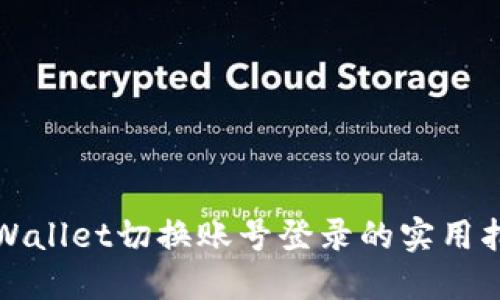 TPWallet切换账号登录的实用指南