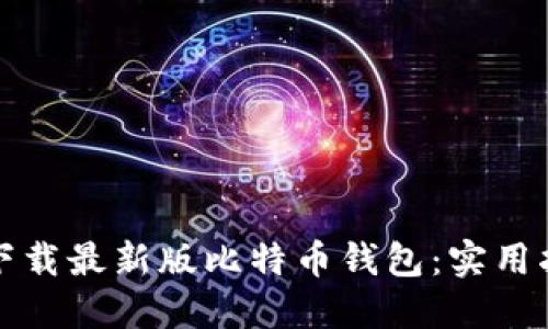 如何安全下载最新版比特币钱包：实用指南与推荐