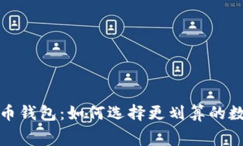 揭秘低费用比特币钱包：如何选择更划算的数字资产存储方案