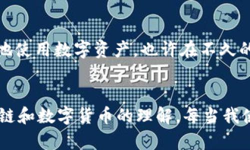 是的，TPWallet（TP钱包）可以在电脑上进行操作。TPWallet是一款多链数字钱包，用户可以通过浏览器访问TPWallet的官方网站，或者使用某些支持TPWallet的去中心化应用（DApp）的桌面版本。

如何在电脑上使用TPWallet
在电脑上使用TPWallet相对简单，以下是一些步骤供参考：
ol
    listrong浏览器访问：/strong直接在浏览器中输入TPWallet的网址，登录你的账户。确保你在官方来源中访问，以保证安全性。/li
    listrong下载桌面应用：/strong如果TPWallet提供桌面客户端，可以根据官网提供的指南进行下载和安装。/li
    listrong导入钱包：/strong若你之前在手机上创建过钱包，可以通过助记词或私钥在电脑上导入。/li
    listrong使用DApp：/strong通过浏览器访问某些支持TPWallet的去中心化应用，实现更丰富的功能，比如交易、查看资产等。/li
/ol

使用TPWallet的优势
TPWallet具有多个优点，使其成为用户管理数字资产的热门选择：
ul
    listrong多链支持：/strongTPWallet支持多种区块链，用户可以管理不同链上的资产，极大地方便了数字资产的管理。/li
    listrong用户友好：/strong界面设计直观，适合新手使用，即便是没有太多经验的用户也能轻松上手。/li
    listrong安全性：/strongTPWallet采用多重安全机制，包括助记词、私钥等保护措施，保障用户资产安全。/li
/ul

我的个人经历
我第一次接触TPWallet是在一位朋友的推荐下。那时候，我对数字货币的概念还比较模糊，但朋友的热情推荐让我对TPWallet产生了兴趣。安装之后，我被它的界面和易用性深深吸引。与我以前使用的其他钱包相比，TPWallet给我的感觉更加“友好”。
记得那天我花了几个小时浏览各种DApp，第一次看到去中心化金融的体验，心中的新奇感不可言喻。我感觉自己仿佛进入了一个全新的世界，随时在进行各种数字货币交易，瞬间让我感受到技术带来的便利。

安全性问题的考虑
使用TPWallet时，安全性是一问题。不论是在手机还是电脑上，用户都需要加强对此钱包的保护。我经历过一次账户被窃取的事件，虽然不是TPWallet，但让我体会到安全问题的严重性。因此，我在使用TPWallet时，额外关注安全设置，例如启用双重认证、定期更改密码等。
我也经常提醒身边的朋友，助记词一定要妥善保管，不随便告诉别人。数字资产的安全不只关乎个人，也影响整个区块链生态的健康发展。

未来展望
随着区块链技术的不断发展，我相信TPWallet将会进一步用户体验，增加更多功能。我希望未来可以看到它在安全性、便捷性以及兼容性方面的提升，让更多人方便地使用数字资产。也许在不久的将来，TPWallet不仅仅是我们管理个资产的工具，也是我们参与整个数字经济活动的入口。

总结
总的来说，TPWallet的确是一款优秀的数字钱包，不论是在电脑还是手机上都能良好运行。通过TPWallet，我不仅学会了如何管理我的数字资产，也加深了我对区块链和数字货币的理解。每当我使用它的时候，不禁感慨科技的发展如何改变我们的生活。希望所有在数字货币旅程上的朋友们都能找到适合自己的管理工具，安全、简单地管理好自己的数字资产。