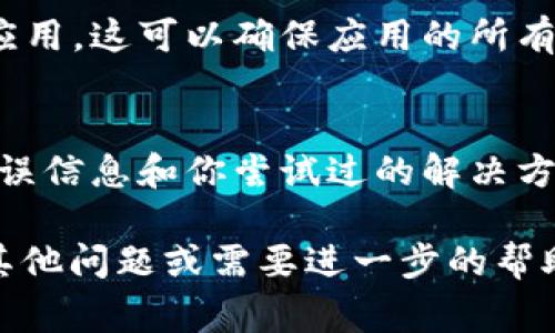 当你遇到“tpwallet授权错误”时，可以按照以下步骤进行排查和解决。以下是一些常见的解决方案：

1. 检查网络连接
首先，请确保你的设备连接到互联网。稳定的网络连接是使用tpwallet的基础。尝试在其他应用程序或浏览器中打开网页以确认网络是否正常工作。

2. 更新tpwallet应用
确保你的tpwallet应用是最新版本。旧版本可能会出现兼容性问题或者错误。前往应用商店检查有没有可用的更新，并进行更新。

3. 重新登录账户
尝试退出账户后重新登录。这可以帮助刷新应用的认证信息，解决一些潜在的授权错误。请确保输入正确的账户凭证。

4. 清除应用缓存
有时候，清除应用缓存可以解决一些问题。前往你的设备设置，找到tpwallet应用，然后选择清除缓存。这一操作可能会帮助恢复应用正常运行。

5. 检查账户状态
确认你的tpwallet账户是否正常，没有被限制或者冻结。有时候由于安全原因，账户可能会被暂停，与你的身份验证相关。如果需要，联系tpwallet客服获取帮助。

6. 安全设置问题
检查你的安全设置，包括是否启用了两步验证等安全功能。有时候，额外的安全设置会对登录产生影响。考虑根据需要调整这些设置。

7. 重新安装应用
如果上述步骤都没有解决问题，尝试卸载然后重新安装tpwallet应用。这可以确保应用的所有组件都是最新和完整的。

8. 联系客服支持
如果问题依然存在，建议联系tpwallet的客服支持。提供详细的错误信息和你尝试过的解决方案，有助于他们更快地帮助你解决问题。

以上是一些常见的解决“tpwallet授权错误”的方法。如果你还有其他问题或需要进一步的帮助，请随时联系相关支持团队。