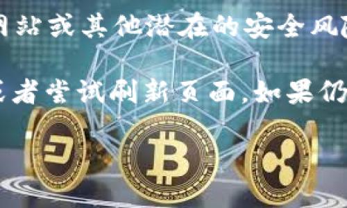 要打开TPWallet首页，您可以按照以下步骤操作：

1. **使用浏览器**：在您的电脑或移动设备上打开一个网络浏览器，如Chrome、Firefox或Safari。

2. **输入网址**：在浏览器的地址栏中输入TPWallet的官方网站URL（例如：`https://www.tpwallet.com`），然后按下回车键。

3. **浏览网站**：页面加载完成后，您就能看到TPWallet的首页，您可以在这里找到有关TPWallet的各种信息，包括功能介绍、使用指南和支持文档等。

4. **注意安全**：确保您访问的是官方网站，以避免 phishing 网站或其他潜在的安全风险。

如果您在访问过程中遇到任何问题，请确保您的网络连接正常，或者尝试刷新页面。如果仍然无法访问，您可能需要检查是否存在网络限制或使用VPN连接。

希望这能帮助您顺利打开TPWallet首页！