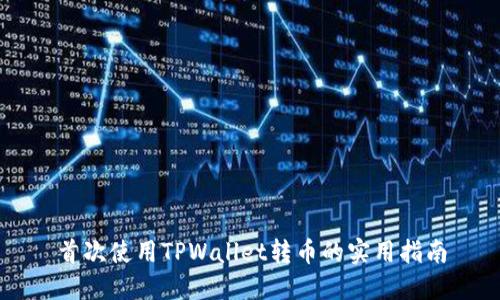首次使用TPWallet转币的实用指南
