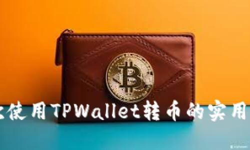 首次使用TPWallet转币的实用指南