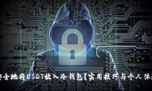 如何安全地将USDT放入冷钱包？实用技巧与个人体验分享