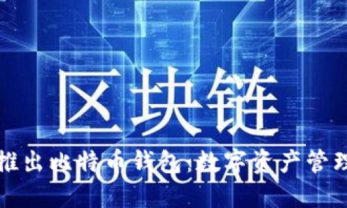 中国银行推出比特币钱包：数字资产管理的新选择