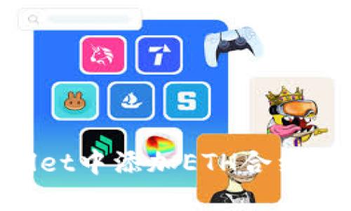 如何在TPWallet中添加ETH合约地址：实用指南