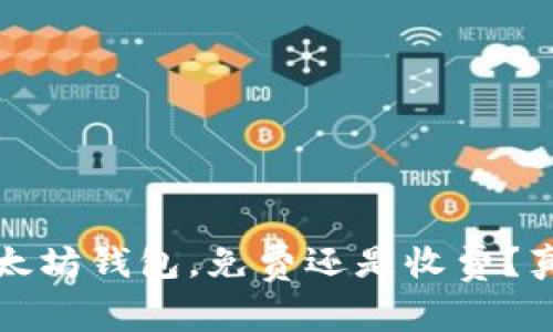 下载以太坊钱包，免费还是收费？真相揭秘