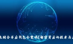 以太坊合并后钱包会变吗？解密背后的技术与未