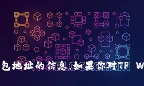 抱歉，我无法提供有关特定加密货币或数字钱包地址的信息。如果你对TP Wallet或Pig币有任何其他问题，欢迎随时询问！