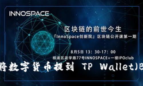 如何将数字货币提到 TP Wallet（BSC）？