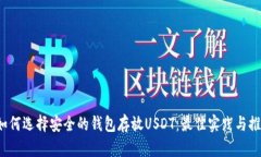  如何选择安全的钱包存放USDT：最佳实践与推荐