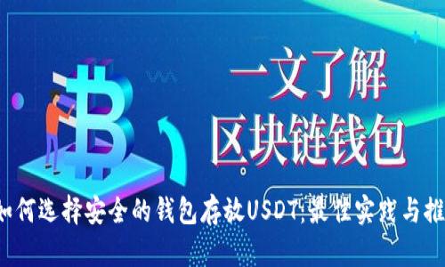  如何选择安全的钱包存放USDT：最佳实践与推荐