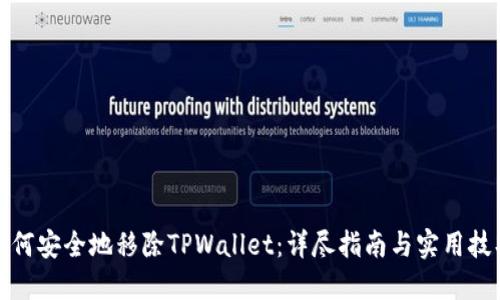 如何安全地移除TPWallet：详尽指南与实用技巧