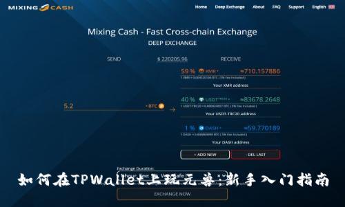 如何在TPWallet上玩元兽：新手入门指南