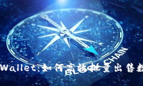 了解TPWallet：如何高效批量出售数字资产