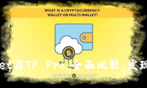 ### TPWallet与TP Pro：全面比较，发现你的最佳选择