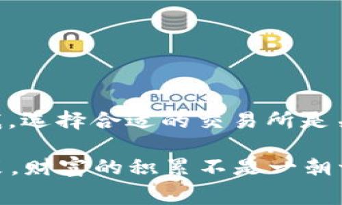 TPWallet是一个数字钱包，主要用于存储和交易数字资产。用户通常会关心如何给自己的数字钱包充值或提现，支付宝作为中国最流行的电子支付工具之一，自然也成为了用户关注的焦点之一。那么，TPWallet可以用支付宝吗？

1. TPWallet与支付宝的兼容性
目前来说，TPWallet并不直接支持支付宝充值。用户需要通过其他方式将资金转入TPWallet，例如银行转账或其他加密货币交易所。这一点可能会让很多习惯使用支付宝的用户感到不便。不过，我们可以探讨一些替代方案，让你在使用TPWallet时更加得心应手。

2. 找到替代方案
虽然TPWallet不支持支付宝，但依旧有其他几种方式可以实现资金的转入和转出。很多用户选择将资金先转到一个支持支付宝的交易所，再从那里提取到TPWallet。
ul
    listrong使用交易所中转：/strong许多用户会在一些支持支付宝的交易所进行资金转换。首先，你可以使用支付宝将资金充值到这些交易所，然后再将数字资产转到TPWallet。/li
    listrong使用数字货币兑换服务：/strong一些网站提供数字货币兑换服务，允许用户通过支付宝购买数字货币，然后将这些资产转入TPWallet。/li
/ul

3. 个人经历与感受
回想起我的第一次数字资产投资经历，那时，我也是在尝试各种方式将资金存入钱包。尽管在选择交易所时有些犹豫，但最终我找到了一家支持支付宝的交易所，成功购买了我想要的数字货币。这个过程虽然有些曲折，但让我对数字资产的了解更为深入。

4. 如何在TPWallet中进行交易
在TPWallet中进行交易的流程和其他数字钱包大致相同。您需要确保您的资产已经成功转入钱包，并按照步骤操作进行交易。
ul
    listrong登录TPWallet：/strong通过输入您的用户名和密码登录到TPWallet。/li
    listrong选择交易选项：/strong在钱包界面，选择您想进行的交易类型，无论是购买还是出售。/li
    listrong确认交易：/strong仔细核对交易信息后进行确认，确保无误后再提交交易。/li
/ul

5. 小结与建议
尽管TPWallet不支持支付宝充值，但通过一些中转方式，您依然可以顺利使用TPWallet进行数字资产交易。经验告诉我，选择合适的交易所是关键，同时也要注意交易的安全性。

对于刚入门的用户，建议您多做一些功课，了解不同交易所的使用规则和费用，同时要关注市场动态，以做出明智的决策。财富的积累不是一朝一夕的事情，逐步提升自己的理解和技能，才能在数字资产投资中大放异彩。