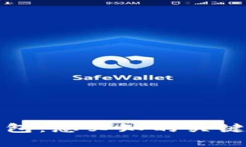 比特币与微派钱包：您必知的关键区别与实用价值