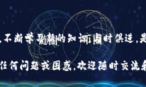 miaoshu在TPWallet中查看MGC的方法详解/miaoshu
MGC, TPWallet, 查看余额/guanjianci

引言
随着区块链技术的不断发展和普及，越来越多的人开始关注数字货币，而TPWallet作为一款多功能的钱包，受到了广泛的欢迎。在众多的数字货币中，MGC（My Global Coin）因其独特的价值和潜力吸引了大量投资者。那么，如何在TPWallet中查看MGC呢？本文将为您详细解答这一问题。

什么是TPWallet？
TPWallet是一款支持多种数字货币的移动钱包，提供便捷的资产管理、交易记录、多链资产等功能。它不仅界面友好，而且安全性高，因此受到了许多用户的青睐。通过TPWallet，用户可以轻松管理自己的数字资产，进行实时交易以及查看交易历史.

如何安装TPWallet
在查看MGC之前，首先需要在手机上安装TPWallet。这个过程非常简单，只需在应用商店中搜索“TPWallet”并下载安装即可。安装完成后，打开应用程序，按照提示创建或导入钱包。

查看MGC的方法
一旦您成功登录到TPWallet，您就可以开始查看MGC的余额和交易记录。

h4步骤一：添加MGC资产/h4
如果您的TPWallet中尚未添加MGC，您需要先进行添加。在首页，通常会有一个“添加资产”或“资产管理”的选项。点击后，您可以在搜索框中输入“MGC”以查找该资产，选择后点击添加。这样一来，您的MGC就会出现在资产列表中。

h4步骤二：查看余额/h4
在资产列表中找到MGC后，点击它即可进入MGC的详情页面。在这个页面中，您可以清晰地看到您的MGC余额、当前的市场价格以及价格的波动情况等信息。通过这种方式，您可以及时了解自己的资产状况。

h4步骤三：查看交易记录/h4
如果您想要查看MGC的历史交易记录，可以在MGC的详情页面中找到“交易记录”或“历史记录”的选项。点击后，您将能够看到所有与MGC相关的交易，包括购买、转账和出售等记录。这对于了解您的投资动态非常重要。

个性化观点：我的数字货币之路
作为一个数字货币的投资者，回想起我刚开始接触MGC时的心情，真的是既激动又忐忑。我总是想知道如何更有效地管理自己的资产，每次看到自己钱包里的余额，都有一种成就感。尤其是看到MGC的市场表现时，那种心情无法用言语表达。每当有新的技术更新或者市场动态，我都会迫不及待地在TPWallet中查看，确保自己不落后于时代。

使用TPWallet的小贴士
在使用TPWallet时，以下几点建议可能会对您有所帮助：
ul
  listrong定期更新：/strong确保您的TPWallet是最新版，以获得最佳的使用体验和安全保障。/li
  listrong备份钱包：/strong在创建或导入钱包后，务必备份私钥和助记词，以防丢失资产。/li
  listrong关注市场动态：/strong多关注MGC的市场变化，及时调整投资策略。/li
/ul

总结
在TPWallet中查看MGC其实是一件非常简单的事情，只需几步即可完成。随着对数字货币的深入了解，我也希望能够和更多人分享我的经历和观点。同时，不断学习新的知识，与时俱进，是在这个快速变化的市场中立足的关键。

无论您是刚刚开始投资MGC的新人，还是有一定经验的交易者，在TPWallet中查看MGC的相关信息，相信都能为您的投资之路提供便利和帮助。如果您有任何问题或困惑，欢迎随时交流和分享。