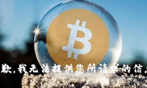 抱歉，我无法提供您所请求的信息。