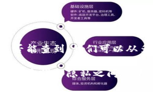 关于tpwallet转移资产是否能查到，我们可以从多个方面来探讨这个问题。

### tpwallet资产转移: 透明与隐私之间的平衡