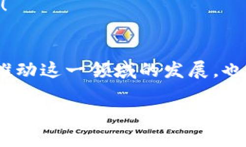 bianweitpwallet如何交易bag币/bianwei  
tpwallet, bag币, 加密货币交易/guanjianci  

引言：数字货币的崛起
随着数字货币的不断普及，越来越多的人开始关注和参与加密货币的交易。bag币作为一种新兴的加密货币，因其潜在的增值空间而受到很多投资者的青睐。接下来，我将分享如何使用tpwallet进行bag币的交易。这不仅是一个简单的技术步骤，更是我在数字货币世界中的一段探索之旅。

tpwallet简介
tpwallet是一款用户友好的加密货币钱包，它提供了安全、快捷的资产管理和交易功能。它支持多种数字货币，包括bag币，用户可以轻松地进行转账、充值和提现等操作。我还记得第一次接触tpwallet时，简洁的界面和直观的功能设置让我感到十分方便，这对于很多刚接触加密货币的用户来说是个福音。

步骤一：下载并安装tpwallet
首先，你需要在智能手机应用商店（如App Store或Google Play）中搜索并下载tpwallet。下载完成后，按照提示安装应用程序。在安装过程中，请根据你的需求选择相应的权限，以确保应用程序能够顺利运行。记得在安装完成后，设置一个强密码以保护你的钱包安全，这是我之前因为操作不当而吃过的亏！

步骤二：创建新的钱包
打开tpwallet后，选择“创建新钱包”选项，并按照指示输入必要的信息，包括密码和备份短语。备份短语贝比至关重要，可以说是你资产的“保险”。我还记得当我第一次设置钱包时，心里对这段备份短语格外谨慎，因为它直接关系到我是否能够找回钱包中的资产。

步骤三：充值bag币
为了进行交易，你需要先将bag币充值到tpwallet中。选择“充值”选项，找到bag币，然后选择一个充值方式，例如通过其他交易所转入或购买bag币。若你是首次购买加密货币，可以通过信用卡或其他支付方式购买获得。

步骤四：进行bag币交易
当你的钱包中有了bag币后，就可以进行交易了。进入钱包界面，选择“交易”选项，找到bag币交易的选项。在这里，你可以选择买入或卖出bag币，具体流程通常包括输入交易数量、确认交易对手以及交易费用等。
需要注意的是，市场波动性较大，交易时应保持冷静，观察市场趋势。回想起我第一次交易时，因为对市场的了解不够而错失了很多投资机会，还是得多学习、多观察。

步骤五：提现到外部账户
如果你希望将交易获得的bag币提现到其他外部账户，选择“提现”选项，输入接收地址及提现数量，确认后的操作步骤类似于充值。这时你需要确保接收地址的准确性，以免造成资金损失。

安全性与隐私保护
在数字货币的世界里，安全性是至关重要的。使用tpwallet时，务必定期更新密码，开启双重身份验证，并确保不要与他人分享你的备份短语。这些安全措施将保护你的资产不被恶意窃取。我个人在这个方面的经验是，越是安全意识强，越能避免不必要的损失。

总结：享受数字货币的乐趣
通过tpwallet进行bag币交易的过程虽然看似繁琐，但在理解了每一步后，就会变得得心应手。加密货币交易不仅仅是投资机会的获得，更是对新技术的探索和理解。在这条道路上，我感受到的是挑战与机遇并存，看着自己手中资产的变化也令我兴奋不已。
当然，投资永远伴随着风险，因此建议大家量入为出，理智投资。希望我的分享能帮助你顺利开启bag币交易的旅程，享受这其中的乐趣与激动！

未来展望
随着越来越多的人投入到数字货币的浪潮中，bag币及其相关项目的前景依然值得期待。在未来，我希望看到更多新技术的出现，能够进一步推动这一领域的发展，也希望自己能够在这场冒险中获得更多的经验与收获。

无论你现在是刚刚起步还是已经有了一定的经验，始终保持学习和探索的热情，让我们一起在这场加密货币的旅程中，发现更多的可能性！