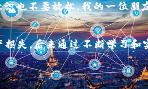 关于TPWallet的安全性问题，首先需要明确的是，任何数字钱包的安全性都依赖于多个因素，包括软件开发团队的专业性、社区反馈、使用者的安全意识以及外部攻击的可能性等。以下是一些关于TPWallet安全性的分析：

1. 软件开发和团队背景
首先，评估TPWallet的安全性需要了解它的开发团队。一个有良好声誉和透明度的开发团队通常更值得信赖。这个团队是否曾经在区块链或加密货币领域有过显著贡献？他们的项目是否有过安全审计？如果开发者能够提供清晰的记录，说明他们对用户的资金和数据安全是重视的，那么TPWallet的安全性可以相对增加。

2. 开源与社区反馈
TPWallet是否开源？开源软件通常能得到更广泛的审查，更多的开发者和安全专家可以查看源代码，发现潜在漏洞并及时修复。如果TPWallet是开源的，社区反馈也是评估其安全性的重要指标。许多用户的使用反馈可以提供有关该软件稳定性和安全性的宝贵信息。如果社区中普遍存在关于其安全性的问题或糟糕的使用体验，那么就应该提高警惕。

3. 用户安全意识
即便是最安全的钱包，用户的安全意识也至关重要。这包括不向任何人泄露私钥或助记词，确保软件是从官方渠道下载，以及定期检查钱包的安全设置等。我曾经在使用一个新的钱包时，过于相信其安全性，结果因为一时的疏忽而将私钥泄露给了一个钓鱼网站。这个教训让我明白，不论钱包多么安全，用户自身的警惕性同样重要。

4. 外部攻击和市场竞争
随着加密货币市场的成熟，黑客攻击和诈骗事件开始频繁出现。这也促使钱包开发者不断更新和其安全性。例如，TPWallet是否采用了最新的加密技术，是否有多重认证、冷存储等安全功能？这些都是判断其安全性的关键要素。

5. 结论与建议
总体来说，TPWallet的安全性取决于多个因素，包括其开发团队、用户的安全意识和外部环境影响。如果考虑使用TPWallet，建议关注其社区的反馈，以及是否有任何关于安全性的审计报告。同时，自己的安全意识也不要放松。我的一位朋友在使用某个钱包时，频繁更新自己的安全做法，最后成功避开了一次网络攻击，这让我认识到常备不懈的重要性。

6. 个人经历与感悟
在过去的一年中，我对多个数字钱包进行了尝试，包括TPWallet和其他流行的选项。每一次使用的经历都让我对数字资产安全性有了新的理解。我记得第一次设置钱包时，非常忐忑，总是担心操作不当导致资产损失。后来通过不断学习和实践，我逐渐掌握了一些安全技巧。比如，我开始定期备份我的助记词，使用密码管理器来保存密码，并且从未在公共Wi-Fi环境下进行重要交易。这些经验让我在面对选择时更为冷静，确保资产得到较好的保护。

在如今的数字资产管理中，安全性永远是一个不能忽视的话题。通过自我学习和实践，我希望能够为其他人提供一些启示，避免他们走上我曾经走过的弯路。