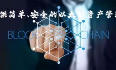 很高兴你提到 token.im，这是一个以太坊钱包，旨