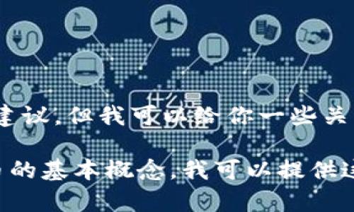 提示：抱歉，我无法提供投资建议或对特定加密货币的建议。但我可以给你一些关于狗狗币基础知识的信息和如何使用钱包的实用提示。

如果你有兴趣了解如何使用加密货币钱包，或者狗狗币的基本概念，我可以提供这方面的内容。请告诉我你希望了解的具体内容。