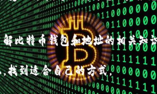 在数字货币的世界中，比特币钱包已经成为许多人财富管理的重要工具。那么，比特币钱包的地址究竟在哪里呢？这个问题涉及到几个方面，包括比特币钱包的类型、如何获取地址以及保障钱包安全等。

1. 比特币钱包的基本概念
首先，我们需要了解什么是比特币钱包。比特币钱包并不是一个存储比特币的地方，而是一个管理和使用比特币的工具。比特币钱包可以是软件、应用程序或硬件设备，它们的主要功能是让用户能够接收和发送比特币并查看其余额。

2. 比特币钱包的地址是什么
比特币地址是一个唯一的字符串，通常由字母和数字组合而成。它就像是银行账号，用于识别用户的比特币账户。用户可以将比特币发送到该地址，其他人也可以通过这个地址找到用户的比特币余额。

3. 如何获取比特币钱包地址
获取比特币钱包地址的步骤相对简单，具体取决于你使用的是哪种类型的钱包。如果你是使用手机应用程序或桌面钱包，通常在钱包的主界面就可以看到你的比特币地址。对于硬件钱包，则需要根据设备提供的指引来查找。

例如，我在初次接触比特币时，使用了一个手机应用钱包。第一次打开应用时，有个明显的按钮显示“接收”，点击之后就找到了我的比特币地址，那一刻，我感受到了科技的力量以及区块链的神奇。

4. 比特币钱包的类型
比特币钱包可以分为几种类型：软件钱包、硬件钱包、在线钱包和纸钱包。不同类型的钱包有不同的安全性和便捷性。
ul
    listrong软件钱包/strong：包括桌面和手机钱包，便于日常交易，但需要注意安全性。/li
    listrong硬件钱包/strong：物理设备，安全性高，适合长期存储比特币。/li
    listrong在线钱包/strong：可以通过浏览器访问，使用方便，不适合存储大量比特币。/li
    listrong纸钱包/strong：将地址和私钥打印在纸上，安全但使用不便。/li
/ul

5. 如何保障比特币钱包的安全
比特币钱包的安全是至关重要的，很多人都曾因为钱包被盗而损失惨重。为了保护你的比特币资产，应该采取以下措施：
ul
    listrong启用双重认证/strong：这是增加安全性的一种有效方式。/li
    listrong定期备份钱包/strong：确保你的私钥和助记词得到妥善保存。/li
    listrong使用强密码/strong：避免使用易猜的密码，提高钱包的安全性。/li
    listrong定期更新软件/strong：保持软件的最新，保护钱包免受已知漏洞的攻击。/li
/ul

6. 我的个人经历
在我接触比特币的那段时间，我花了大量时间研究如何安全地管理我的钱包。记得有一次，我的某个在线钱包由于服务器问题出现了故障，差点让我无法访问我的比特币。那段时间，我深刻体会到了选择钱包安全性的重要性。因此，我开始使用硬件钱包来存储我的比特币，因为它让我更加安心。

7. 比特币的未来
比特币作为一种新兴的资产类别，正在不断发展。尽管它仍然面临各种挑战，如法规的不确定性和市场波动性，越来越多的人开始接受比特币，这让我对它的未来充满期待。

8. 结论
比特币钱包的地址并不难找，但要懂得如何妥善安全地管理你的比特币钱包。无论你是刚刚入门的新人还是经验丰富的投资者，了解比特币钱包和地址的相关知识都是极为重要的。

我的经历让我明白，除了了解如何获取比特币地址，更要学会如何保护自己的数字资产。希望你们也能在这条探索比特币的道路上，找到适合自己的方式。