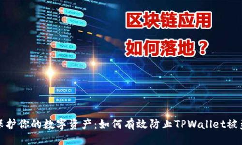保护你的数字资产：如何有效防止TPWallet被盗