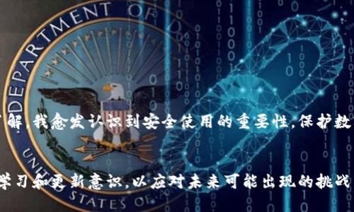 tpwallet里的钱安全吗  
tpwallet, 数字钱包, 安全性/guanjianci  

引言：数字钱包的崛起  
随着数字经济的快速发展，越来越多的人选择使用数字钱包进行日常交易和资产管理。tpwallet作为一款新兴的数字钱包，吸引了不少用户的关注，但对于许多人而言，最关心的无疑是其安全性。在我的人生经历中，曾经也因为对数字钱包的安全性犹豫不决而错过了一些便利。因此，了解tpwallet的钱包安全性尤为重要。  

tpwallet简介  
tpwallet是一款支持多种数字资产管理的数字钱包，提供包括加密货币、稳定币及NFT等多种功能。用户可以通过tpwallet方便地进行交易、投资和资产管理。其友好的用户界面及强大的功能，使得越来越多的人选择使用它。  

数字钱包安全性的基本要素  
要了解tpwallet的安全性，我们首先要明确数字钱包在安全性方面的基本要素。一般来说，安全性主要体现在以下几个方面：  
ul  
  listrong私钥管理：/strong用户的私人密钥是控制数字资产的关键，必须安全存储。/li  
  listrong身份验证：/strong钱包的登录和交易过程应设有多重身份验证机制，提高安全性。/li  
  listrong加密技术：/strong使用高强度加密技术可以有效防止数据被盗窃。/li  
  listrong备份恢复：/strong让用户在丢失设备或软件故障时能够快速恢复资产。/li  
/ul  

tpwallet的安全措施  
tpwallet在以上几个方面采取了一系列安全措施：  
ul  
  listrong私钥控制：/strongtpwallet允许用户完全掌控自己的私钥，而不是将其保存在第三方服务器上。这类自我管理的方式增加了安全性，让用户可以随时掌握自己的资产。/li  
  listrong多重身份验证：/strong为了保护用户账号，tpwallet采用了双重验证机制，在登录时要求用户提供额外的信息，增强了账号的安全性。/li  
  listrong端到端加密：/strongtpwallet在传输数据时使用端到端加密技术，能够有效防止黑客对数据进行窃取，确保用户的交易信息安全。/li  
  listrong清晰的备份方案：/strong用户在创建钱包时，tpwallet会提供详细的备份指南，确保用户能够在遇到问题时迅速恢复资产。/li  
/ul  

用户社区的声音  
在探索tpwallet的过程中，我也常常参考其他用户的经验和反馈。我发现许多用户对tpwallet的安全性表示信任，尤其是他们提到的“私钥掌控感”和“多重身份验证”的功能，让他们在使用时更加安心。我也记得第一次使用数字钱包时的紧张心情，生怕自己的资产会因为一个小失误而丢失。但是看到其他用户的积极反馈后，我的紧张感也稍微减少了一些。  

潜在的风险与挑战  
尽管tpwallet有着完善的安全措施，但在数字钱包的使用中仍然存在一定的风险和挑战，用户需谨慎对待：  
ul  
  listrong法律风险：/strong某些国家对数字资产和钱包的监管尚不完善，可能导致用户面临法律问题。/li  
  listrong技术风险：/strong任何软件都有可能存在漏洞，tpwallet亦不能完全避免技术问题带来的风险。/li  
  listrong用户自身的安全意识：/strong用户的安全意识和操作习惯直接影响到资产的安全。只有具备一定的安全知识，才能更好地保护自己的财务安全。/li  
/ul  

总结：如何安全使用tpwallet  
在我使用tpwallet的过程中，我逐渐积累了一些安全使用的心得，希望能对读者有所帮助：  
ul  
  listrong定期备份：/strong养成定期备份钱包的习惯，确保在发生意外时能够快速恢复。/li  
  listrong及时更新：/strong定期检查wallet的更新，确保使用最新版的软件，获得最新的安全防护。/li  
  listrong设置复杂密码：/strong使用复杂且独特的密码，避免使用简单的或曾用过的密码。/li  
  listrong注意钓鱼攻击：/strong提高警惕，不随意点击陌生链接，尤其是涉及到钱包和资产的信息。/li  
/ul  

个人感悟：信任与安全的平衡  
在我与数字钱包的相处中，信任是一个重要的因素。尽管tpwallet提供了多种安全功能，但最终的安全感源于用户的信任和认知。随着我对数字资产的逐步了解，我愈发认识到安全使用的重要性。保护数字资产不仅仅是一个工具的问题，更是个人意识和习惯的问题。  

未来展望与结论  
tpwallet的不断发展，让我对未来的数字钱包充满期待。随着技术的进步和用户需求的变化，数字钱包的安全性将继续深化。而作为用户，我们亦需保持自我学习和更新意识，以应对未来可能出现的挑战。总体而言，tpwallet在安全性方面做得相对不错，但用户的自身操作和意识仍然至关重要。希望大家在使用数字钱包时，都能为自己的资产安全保驾护航！  