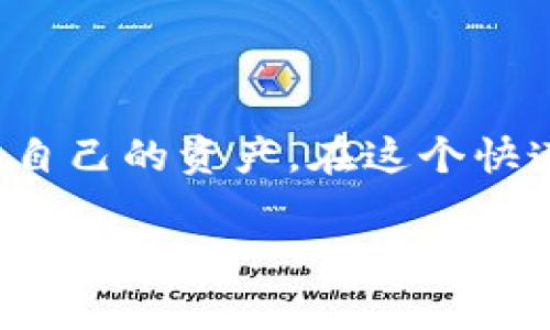 比特币钱包余额查看指南：轻松掌握你的资产状况

比特币, 钱包余额, 加密货币/guanjianci

引言
随着比特币和其他加密货币在全球范围内流行，我们越来越多的人开始关注如何查看和管理自己的加密资产。比特币作为一种独特的数字货币，其钱包的使用和资产的管理同样需要掌握。因此，了解如何查看比特币钱包余额，就显得尤为重要。在这篇文章中，我将探讨如何快速、简单地查看比特币钱包余额，以及一些个人体验和观点，希望能提供实用的帮助。

比特币钱包的基础知识
在深入了解如何查看余额之前，我们首先需要了解什么是比特币钱包。比特币钱包就像我们的银行账户，它用来存储我们的比特币（BTC）。但是，与传统银行账户不同，比特币钱包是去中心化的，意味着没有一个中央机构来管理它们，所有的交易都是通过区块链技术来记录的。
比特币钱包主要分为几个类型，包括网络钱包、桌面钱包、移动钱包和硬件钱包。网络钱包通常由在线服务提供商提供，方便查看和管理余额；桌面钱包是安装在个人电脑上的应用程序；移动钱包适用于智能手机，而硬件钱包则被认为是最安全的存储方式。

如何查看比特币钱包余额
现在我们进入主题，如何查看你的比特币钱包余额。以下是几种主要的方法：

h4方法一：使用网络钱包/h4
如果你使用的是网络钱包，比如Blockchain.info、Coinbase等，查看余额非常简单。只需登录你的账户，通常在首页或钱包界面上，你都能看到当前的比特币余额。这些平台一般还提供交易历史记录、通过图表进行资产分析等功能，非常适合初学者使用。

h4方法二：使用比特币浏览器/h4
比特币浏览器（如Blockcypher）是用于查询区块链上地址信息的工具。假设你知道自己钱包的公钥（地址），可以直接在浏览器中输入该地址，点击查询，你将能够看到与该地址相关的所有交易记录和当前余额。这种方式对于那些喜欢深入了解区块链操作的用户来说，非常有趣。

h4方法三：通过桌面或移动钱包应用/h4
如果你使用的是桌面钱包（如Exodus、Electrum）或手机钱包（如Trust Wallet），查看余额同样简单。打开你的应用程序，通常在主界面会清晰地展示你的资产总值。此外，许多钱包应用还提供实时价格更新和资产组合分析，帮助你更好地管理投资。

h4方法四：硬件钱包/h4
对于存储金额较大的用户，硬件钱包（如Ledger、Trezor）是一种非常安全的存储方式。在硬件钱包上查看余额，通常需要连接到你的电脑或手机，并使用相关的软件进行查询。尽管步骤相对繁琐，但是硬件钱包的安全性让人放心。我个人在投资比特币时，选择了硬件钱包来储存大额的资产，这让我感到更安全。

我的个人经历
谈到比特币钱包的使用，我记得我第一次接触比特币是在2017年。当时，朋友向我提起比特币，我完全是一头雾水。我还记得自己的第一笔比特币是在一个网络钱包中购买的。最开始我连如何查看余额都不知道，满心惶恐，生怕自己的投资一夜之间蒸发。那个时候，区块链和加密货币的概念仍然对我来说是新鲜的，很多术语都不太懂。直到通过一些网络教程和朋友的帮助，我才逐渐熟悉了。

对于很多新的投资者来说，理解如何查看钱包余额不仅是一个技能，更是一种对自己资产的充分掌控感。每当我打开钱包，看到自己不断变化的余额，不禁想起了那些初次投资时对未来的忐忑。也许在某种程度上，这种波动本身也是对我决策能力的考验。

注意事项
在查看比特币钱包余额时，还有一些注意事项需要提醒大家：
ul
listrong安全性：/strong确保你使用的是官方或可信任的平台，避免在不安全的网络环境中查看你的钱包信息。/li
listrong私钥保护：/strong切勿分享你的私钥，私钥就像一个电子银行账户的密码，失去它，你的资产可能会被他人窃取。/li
listrong备份钱包：/strong在使用软件钱包时，要及时备份你的钱包信息，以防止因为电脑故障造成资产损失。/li
/ul

总结
比特币钱包余额的查看其实是相对简单的，但了解每种方法的优缺点，以及如何保护自己的资产，则显得尤为重要。无论你是加密货币的新手还是老手，掌握这些基本技能，才能更好地管理自己的资产。在这个快速发展的数字时代，能够有效管理自己的比特币，不仅是对财务的安全把控，也是对新经济形态的适应。从中，我们能获得的不仅仅是金融上的收益，更多的是对未来投资世界的理解与探索。

希望这篇文章能够帮助你更好地理解和查看比特币钱包余额，也鼓励大家对加密货币的世界保持好奇与探索的态度，因为它的变幻莫测，总能带给我们新的惊喜和思考。