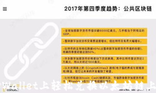 
  如何在TPWallet上轻松兑换以太坊链上的数字资产