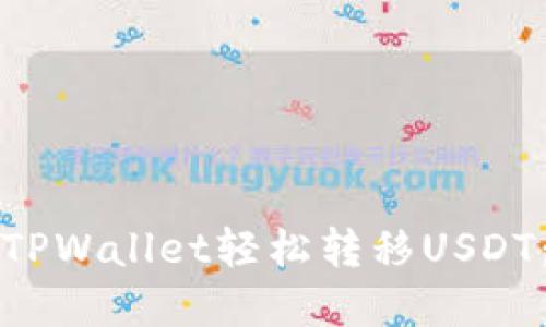 如何使用TPWallet轻松转移USDT：实用指南