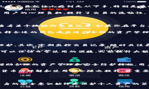 在TP Wallet中，买卖数字货币时使用同一个地址进行交易是一个常见的现象，这是由其设计和操作方式决定的。下面我将深入探讨为什么这个钱包使用同一地址的原因，以及这对用户的潜在影响。

为什么TP Wallet使用同一地址进行交易

首先，我们需要理解区块链及钱包地址的基本原理。在区块链系统中，每一个钱包地址都是公开的，交易信息是透明的。这一特性既增强了安全性，也让用户能够轻松追踪自己的交易历史。

TP Wallet作为一款多功能的区块链钱包，它支持多种数字货币的存储与交易。在进行买卖操作时，用户所用的地址往往是同一个，因为这可以简化操作流程，降低用户在频繁交易中可能遇到的麻烦。当你进行买入时，你的钱包会将购买的资产直接转入你的地址。当你进行卖出时，资产会被转回到同一个地址。

用户体验的简化

使用同一个地址进行买卖交易，实际上是为了提升用户体验。许多初学者可能会觉得频繁更换地址令人困惑。想象一下，当我刚刚接触数字货币时，刚开始的几笔交易就让人感到无从下手。特别是在我进行第一次买入后，看到我的资产直接进入同一个地址时，那种体验非常直观，让我感到安心。

此外，使用同一地址可以减轻用户的管理负担。用户不需要记住不同的地址，避免了在进入各类平台或在进行交易时可能出现的混乱。这在某种程度上降低了用户的心理负担，提升了交易的流畅性。

理解隐私与安全

虽然使用同一地址使得交易记录更加简便，但是用户也需要意识到，这可能会影响到个人隐私。在区块链技术中，所有的交易都是公开透明的，任何人都可以查看某个地址的交易记录。如果你在平台上进行频繁交易，而所有交易都显示在同一个地址里，那么不难推测你的交易行为及余额情况。

曾经我也曾担心这一点，对隐私有所顾虑。在我初入币圈时，总会想，使用不同地址是否能更好地保护我的资产安全和隐私。不过随着时间的推移，我认识到，选择合适的钱包以及进行合理的资产管理，能在一定程度上减轻我的这些担忧。

如何保护自己的资产安全

尽管TP Wallet使用了同一地址进行交易，但用户依然可以采取一些措施来提升资产的安全性。首先，使用强密码和双重身份验证可以为你的账户增加一层保护。其次，定期监控交易记录，随时关注异常活动也是明智之举。

除了软件层面的安全，用户对于硬件钱包的关注度也不断提高。部分用户可能会选择将主资产存储在硬件钱包中，进行大额交易时再转入TP Wallet。这样既可以保证日常使用的便捷，又能提升大额资产的安全性。基于个人经验，我发现，将长线持有的数字资产放在硬件钱包里，给了我很大的心理安慰，时刻提醒我在数字世界中也要保持良好的安全意识。

总结与建议

总而言之，TP Wallet使用同一地址进行买卖交易的设计初衷是为了提升用户操作的简便性与流畅性。虽然这样的设计在一定程度上可能影响个人隐私，但借助合理的资产管理和安全防护措施，用户依然能够有效地保护自己的数字资产。

如果你是钱包的新用户，建议你深入了解钱包的操作方式以及各种安全措施。保持警惕，定期进行信息更新，不要轻信陌生链接。通过积极学习与实践，对数字货币的理解和使用都会随之提升，最重要的是，在这个变幻莫测的市场中，理性出手，未雨绸缪，才能在数字货币的浪潮中稳步前行。

未来展望

随着区块链技术的不断发展与创新，我们或许可以在将来看到更为智能化的钱包设计，结合多种资产管理方式与隐私保护机制。但无论技术如何变迁，用户自身的安全意识始终是保护个人资产的第一道防线。希望每一个进入数字货币世界的用户都能保持热情与警醒，并在这条道路上收获成功。