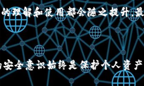 在TP Wallet中，买卖数字货币时使用同一个地址进行交易是一个常见的现象，这是由其设计和操作方式决定的。下面我将深入探讨为什么这个钱包使用同一地址的原因，以及这对用户的潜在影响。

为什么TP Wallet使用同一地址进行交易

首先，我们需要理解区块链及钱包地址的基本原理。在区块链系统中，每一个钱包地址都是公开的，交易信息是透明的。这一特性既增强了安全性，也让用户能够轻松追踪自己的交易历史。

TP Wallet作为一款多功能的区块链钱包，它支持多种数字货币的存储与交易。在进行买卖操作时，用户所用的地址往往是同一个，因为这可以简化操作流程，降低用户在频繁交易中可能遇到的麻烦。当你进行买入时，你的钱包会将购买的资产直接转入你的地址。当你进行卖出时，资产会被转回到同一个地址。

用户体验的简化

使用同一个地址进行买卖交易，实际上是为了提升用户体验。许多初学者可能会觉得频繁更换地址令人困惑。想象一下，当我刚刚接触数字货币时，刚开始的几笔交易就让人感到无从下手。特别是在我进行第一次买入后，看到我的资产直接进入同一个地址时，那种体验非常直观，让我感到安心。

此外，使用同一地址可以减轻用户的管理负担。用户不需要记住不同的地址，避免了在进入各类平台或在进行交易时可能出现的混乱。这在某种程度上降低了用户的心理负担，提升了交易的流畅性。

理解隐私与安全

虽然使用同一地址使得交易记录更加简便，但是用户也需要意识到，这可能会影响到个人隐私。在区块链技术中，所有的交易都是公开透明的，任何人都可以查看某个地址的交易记录。如果你在平台上进行频繁交易，而所有交易都显示在同一个地址里，那么不难推测你的交易行为及余额情况。

曾经我也曾担心这一点，对隐私有所顾虑。在我初入币圈时，总会想，使用不同地址是否能更好地保护我的资产安全和隐私。不过随着时间的推移，我认识到，选择合适的钱包以及进行合理的资产管理，能在一定程度上减轻我的这些担忧。

如何保护自己的资产安全

尽管TP Wallet使用了同一地址进行交易，但用户依然可以采取一些措施来提升资产的安全性。首先，使用强密码和双重身份验证可以为你的账户增加一层保护。其次，定期监控交易记录，随时关注异常活动也是明智之举。

除了软件层面的安全，用户对于硬件钱包的关注度也不断提高。部分用户可能会选择将主资产存储在硬件钱包中，进行大额交易时再转入TP Wallet。这样既可以保证日常使用的便捷，又能提升大额资产的安全性。基于个人经验，我发现，将长线持有的数字资产放在硬件钱包里，给了我很大的心理安慰，时刻提醒我在数字世界中也要保持良好的安全意识。

总结与建议

总而言之，TP Wallet使用同一地址进行买卖交易的设计初衷是为了提升用户操作的简便性与流畅性。虽然这样的设计在一定程度上可能影响个人隐私，但借助合理的资产管理和安全防护措施，用户依然能够有效地保护自己的数字资产。

如果你是钱包的新用户，建议你深入了解钱包的操作方式以及各种安全措施。保持警惕，定期进行信息更新，不要轻信陌生链接。通过积极学习与实践，对数字货币的理解和使用都会随之提升，最重要的是，在这个变幻莫测的市场中，理性出手，未雨绸缪，才能在数字货币的浪潮中稳步前行。

未来展望

随着区块链技术的不断发展与创新，我们或许可以在将来看到更为智能化的钱包设计，结合多种资产管理方式与隐私保护机制。但无论技术如何变迁，用户自身的安全意识始终是保护个人资产的第一道防线。希望每一个进入数字货币世界的用户都能保持热情与警醒，并在这条道路上收获成功。