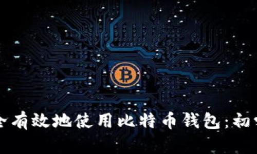 如何安全有效地使用比特币钱包：初学者指南