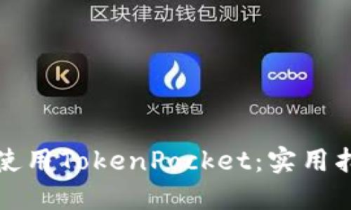 如何高效使用TokenPocket：实用指南与技巧