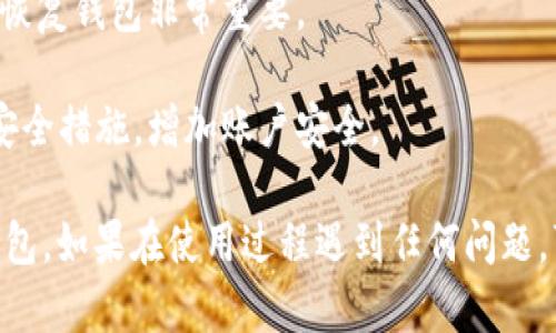 要下载 TokenPocket 钱包，你可以通过以下几个步骤来完成：

1. **访问官方网站**：请前往 TokenPocket 的官方网站 [tokenpocket.pro](https://tokenpocket.pro) 以获取最新和安全的下载链接。

2. **选择平台**：根据你的设备选择合适的下载链接。如果你使用的是：
   - **Android 设备**：可以在 Google Play 商店或者官网下载 APK 文件进行安装。
   - **iOS 设备**：直接在 App Store 搜索 TokenPocket 进行下载。
   - **PC 端**：可以在官方网站选择下载适用于 Windows 或 Mac 的版本。

3. **安装应用**：下载完成后，根据设备的指示进行安装。如果是 Android 设备，确保允许安装来自未知来源的应用（设置  安全  允许未知来源）。

4. **创建或导入钱包**：安装完成后，启动 TokenPocket 应用，按照指示创建新钱包或导入现有钱包。

5. **备份助记词**：确保妥善备份生成的助记词，这对于恢复钱包非常重要。

6. **设置安全措施**：建议设置密码和开启指纹识别等安全措施，增加账户安全。

通过以上步骤，你就能顺利下载并使用 TokenPocket 钱包。如果在使用过程遇到任何问题，可以查看官方网站的常见问题解答或社区论坛寻求帮助。