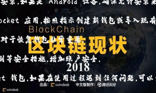 要下载 TokenPocket 钱包，你可以通过以下几个步骤来完成：

1. **访问官方网站**：请前往 TokenPocket 的官方网站 [tokenpocket.pro](https://tokenpocket.pro) 以获取最新和安全的下载链接。

2. **选择平台**：根据你的设备选择合适的下载链接。如果你使用的是：
   - **Android 设备**：可以在 Google Play 商店或者官网下载 APK 文件进行安装。
   - **iOS 设备**：直接在 App Store 搜索 TokenPocket 进行下载。
   - **PC 端**：可以在官方网站选择下载适用于 Windows 或 Mac 的版本。

3. **安装应用**：下载完成后，根据设备的指示进行安装。如果是 Android 设备，确保允许安装来自未知来源的应用（设置  安全  允许未知来源）。

4. **创建或导入钱包**：安装完成后，启动 TokenPocket 应用，按照指示创建新钱包或导入现有钱包。

5. **备份助记词**：确保妥善备份生成的助记词，这对于恢复钱包非常重要。

6. **设置安全措施**：建议设置密码和开启指纹识别等安全措施，增加账户安全。

通过以上步骤，你就能顺利下载并使用 TokenPocket 钱包。如果在使用过程遇到任何问题，可以查看官方网站的常见问题解答或社区论坛寻求帮助。