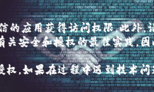 要查询TPWallet的授权，通常可以通过以下步骤进行操作：

### 步骤一：访问TPWallet官方网站
首先，确保您访问的是TPWallet的官方网站（https://tpwallet.com/）。在官网上，您可以找到与授权相关的信息和服务。

### 步骤二：登录您的钱包
在TPWallet官网上，登录您的账号。如果您还没有账户，您需要根据网站的指引创建一个新账户。

### 步骤三：检查授权设置
1. **钱包界面**：登录后，您会看到钱包的主界面。在这里，寻找“设置”或“安全”标签，很多钱包都将授权管理归类在这些选项中。
2. **授权管理**：在设置菜单中，查找“授权管理”或“应用授权”等选项。点击进入后，您将会看到已经授权的应用或服务列表。

### 步骤四：查看和管理授权
在授权管理的界面，您可以查看每个应用或服务的授权状态。通常会有以下信息：
- **应用名称**：显示所有被授权的应用或服务名称。
- **授权时间**：每个应用被授权的时间。
- **操作选项**：您可以选择撤销某些应用的授权。

### 步骤五：撤销或修改授权
如需撤销授权，只需找到您不再希望授权的应用，点击“撤销授权”或相应的删除选项。确认操作后，该应用将不再访问您的TPWallet。

### 额外提示
- **保持安全**：定期检查您的授权设置，确保只有可信的应用获得访问权限。此外，请定期更改您的账户密码，并使用两步验证提升安全性。
- **关注官网信息**：TPWallet可能会在官网上发布有关安全和授权的最佳实践，因此建议您定期查看官方网站上的公告。

通过以上步骤，您可以有效地查询和管理TPWallet的授权。如果在过程中遇到技术问题，建议您联系TPWallet的客服支持寻求帮助。