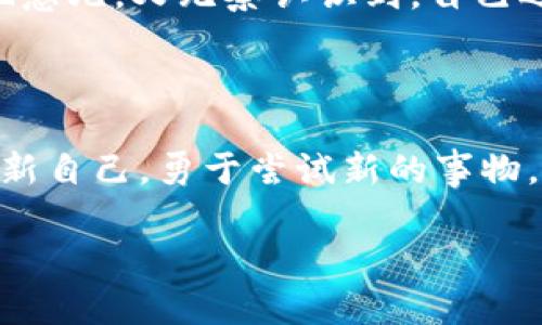 华为手机怎么打不开TP Wallet？实用解决方案大揭秘

引言

随着科技的飞速发展，电子钱包已成为我们的日常生活中不可或缺的一部分。而在移动支付的浪潮中，TP Wallet吸引了大量用户。然而，如果你是一名华为手机用户，可能会遇到无法打开TP Wallet的尴尬情况。对此，我也曾经历过类似的事情，让我们一起来探讨并解决这个问题。

TP Wallet, 华为手机, 开启应用/guanjianci

为何华为手机无法打开TP Wallet？

在使用TP Wallet的过程中，有些华为手机用户可能会发现，在试图打开该应用时，界面一直处于加载状态，或者直接闪退。有些情况甚至是应用根本无法启动。这其中的原因可能有多方面。

1. **版本不兼容：** 也许你的TP Wallet版本与当前的华为系统不兼容，导致应用无法正常运行。记得我小时候每次更新手机系统后，一些应用也会出现类似的问题，让我非常焦虑。

2. **网络问题：** 如果网络信号不稳定或连接不良，TP Wallet可能无法加载其内容，甚至无法开启。这让我想起了上大学时，每次复习都得找一个信号好的地方，否则就得用手机的数据流量看资料，搞得大一那年特别紧张。

3. **缓存或数据损坏：** 有时候，应用的缓存或数据可能会损坏，造成无法打开的现象。就像我们生活中有时候需要重置一下，才能让各种事情重新归位。

解决TP Wallet无法打开的方法

针对以上可能的原因，我们可以尝试以下几种解决方案，帮助你顺利打开TP Wallet：

1. **检查系统更新：** 首先，请确保你的华为手机系统是最新版本。有时候，仅仅更新系统就能解决很多兼容性问题。去“设置”-“系统和更新”-“软件更新”中进行检查。

2. **清除缓存与数据：** 在“设置”-“应用管理”中找到TP Wallet，点击“存储”，然后选择“清除缓存”和“清除数据”。注意，清除数据后，您需要重新登录TP Wallet。

3. **网络连接：** 确保手机的网络连接正常，可以尝试切换WiFi和移动数据，看看哪个效果更好。有些时候，在不同的网络环境中，应用的表现也会有所差异。

4. **卸载重装：** 如果以上方法都无效，可以尝试卸载TP Wallet，然后重新从官方应用商店下载并安装。记得在卸载前备份重要信息，防止数据丢失。这让我想起每次我的电脑出现问题时，家里的“大师兄”都会让我重装系统，一扔就扔了好几个小时。

5. **联系客服：** 如果以上步骤仍不能解决问题，建议联系TP Wallet的客服支持。他们会根据你的具体情况给出更专业的建议。

个性化分享：我与TP Wallet的不得不说的故事

在我使用TP Wallet的过程中，我也曾经历过无法打开应用的窘迫。这让我想起了我刚接触移动支付的那段时光。那时候，身边的朋友们纷纷开始使用电子钱包，而我却犹豫不决，总觉得传统支付方法更为安全。直到有一天，我在超市排队结账时，看着身后的人一个个刷卡支付，感到格外尴尬。为了跟上潮流，我果断下载了TP Wallet。没想到，刚开始使用的时候，手机却总是无法打开这个应用，心里那个急啊！

2000元的月薪如同我心中的一块石头，想用TP Wallet省掉麻烦，但目录却陷入了开启的黑洞。那一刻的我，就像是回到小时候，在游乐场的旋转木马上感到头晕目眩，既想继续体验这个新玩意儿，又无奈认识到，自己还需要解决一系列问题。

总结：拥抱电子钱包的未来

如今，随着越来越多人选择电子钱包，TP Wallet为我们的生活带来了便利和可能。虽然在使用过程中难免会遇到一些技术上的问题，但通过以上的方法，我们总能找到解决方案。记得不断更新自己，勇于尝试新的事物，因为技术更新换代的速度之快，往往让我们措手不及。从而，在未来的某天，TP Wallet能与你我共同迎接更加便捷和美好的生活。

希望我的这些分享能对你有所帮助，也许你在未来的某一天也会在某个瞬间想起我和这个故事。生活就像一面镜子，总有不期而遇的温暖和感动。