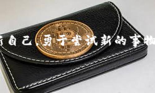 华为手机怎么打不开TP Wallet？实用解决方案大揭秘

引言

随着科技的飞速发展，电子钱包已成为我们的日常生活中不可或缺的一部分。而在移动支付的浪潮中，TP Wallet吸引了大量用户。然而，如果你是一名华为手机用户，可能会遇到无法打开TP Wallet的尴尬情况。对此，我也曾经历过类似的事情，让我们一起来探讨并解决这个问题。

TP Wallet, 华为手机, 开启应用/guanjianci

为何华为手机无法打开TP Wallet？

在使用TP Wallet的过程中，有些华为手机用户可能会发现，在试图打开该应用时，界面一直处于加载状态，或者直接闪退。有些情况甚至是应用根本无法启动。这其中的原因可能有多方面。

1. **版本不兼容：** 也许你的TP Wallet版本与当前的华为系统不兼容，导致应用无法正常运行。记得我小时候每次更新手机系统后，一些应用也会出现类似的问题，让我非常焦虑。

2. **网络问题：** 如果网络信号不稳定或连接不良，TP Wallet可能无法加载其内容，甚至无法开启。这让我想起了上大学时，每次复习都得找一个信号好的地方，否则就得用手机的数据流量看资料，搞得大一那年特别紧张。

3. **缓存或数据损坏：** 有时候，应用的缓存或数据可能会损坏，造成无法打开的现象。就像我们生活中有时候需要重置一下，才能让各种事情重新归位。

解决TP Wallet无法打开的方法

针对以上可能的原因，我们可以尝试以下几种解决方案，帮助你顺利打开TP Wallet：

1. **检查系统更新：** 首先，请确保你的华为手机系统是最新版本。有时候，仅仅更新系统就能解决很多兼容性问题。去“设置”-“系统和更新”-“软件更新”中进行检查。

2. **清除缓存与数据：** 在“设置”-“应用管理”中找到TP Wallet，点击“存储”，然后选择“清除缓存”和“清除数据”。注意，清除数据后，您需要重新登录TP Wallet。

3. **网络连接：** 确保手机的网络连接正常，可以尝试切换WiFi和移动数据，看看哪个效果更好。有些时候，在不同的网络环境中，应用的表现也会有所差异。

4. **卸载重装：** 如果以上方法都无效，可以尝试卸载TP Wallet，然后重新从官方应用商店下载并安装。记得在卸载前备份重要信息，防止数据丢失。这让我想起每次我的电脑出现问题时，家里的“大师兄”都会让我重装系统，一扔就扔了好几个小时。

5. **联系客服：** 如果以上步骤仍不能解决问题，建议联系TP Wallet的客服支持。他们会根据你的具体情况给出更专业的建议。

个性化分享：我与TP Wallet的不得不说的故事

在我使用TP Wallet的过程中，我也曾经历过无法打开应用的窘迫。这让我想起了我刚接触移动支付的那段时光。那时候，身边的朋友们纷纷开始使用电子钱包，而我却犹豫不决，总觉得传统支付方法更为安全。直到有一天，我在超市排队结账时，看着身后的人一个个刷卡支付，感到格外尴尬。为了跟上潮流，我果断下载了TP Wallet。没想到，刚开始使用的时候，手机却总是无法打开这个应用，心里那个急啊！

2000元的月薪如同我心中的一块石头，想用TP Wallet省掉麻烦，但目录却陷入了开启的黑洞。那一刻的我，就像是回到小时候，在游乐场的旋转木马上感到头晕目眩，既想继续体验这个新玩意儿，又无奈认识到，自己还需要解决一系列问题。

总结：拥抱电子钱包的未来

如今，随着越来越多人选择电子钱包，TP Wallet为我们的生活带来了便利和可能。虽然在使用过程中难免会遇到一些技术上的问题，但通过以上的方法，我们总能找到解决方案。记得不断更新自己，勇于尝试新的事物，因为技术更新换代的速度之快，往往让我们措手不及。从而，在未来的某天，TP Wallet能与你我共同迎接更加便捷和美好的生活。

希望我的这些分享能对你有所帮助，也许你在未来的某一天也会在某个瞬间想起我和这个故事。生活就像一面镜子，总有不期而遇的温暖和感动。