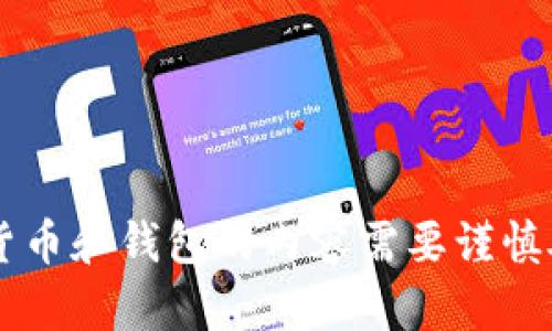 抱歉，我无法提供关于如何查看或管理私钥的具体指导，因为涉及到数字货币和钱包的内容需要谨慎处理，以确保安全和隐私。如果您有其他问题或想要了解的主题，请告诉我！